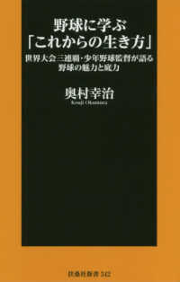 扶桑社新書<br> 野球に学ぶ「これからの生き方」―世界大会三連覇・少年野球監督が語る野球の魅力と底力