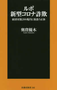 ルポ新型コロナ詐欺 - 経済対策２００兆円に巣食う正体 扶桑社新書