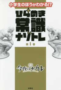 小学生のほうがわかる！？ひらめき常識ナゾトレ 〈第１巻〉