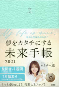 夢をカタチにする未来手帳 〈２０２１〉