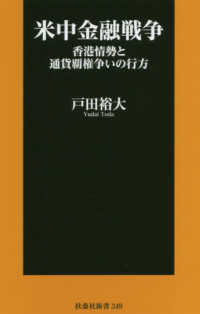 扶桑社新書<br> 米中金融戦争―香港情勢と通貨覇権争いの行方