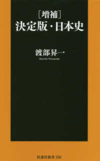 決定版・日本史 扶桑社新書 （増補）