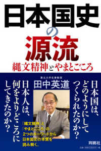 日本国史の源流―縄文精神とやまとごころ