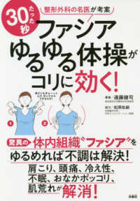 たった３０秒ファシアゆるゆる体操がコリに効く！ - 整形外科の名医が考案
