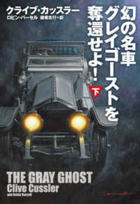 幻の名車グレイゴーストを奪還せよ！ 〈下〉 扶桑社ミステリー