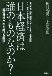 日本経済は誰のものなのか？―戦後日本が抱え続ける病理　コロナ禍、経済、国防、スガノミクス、米中問題…すべてまとめてぶった切り