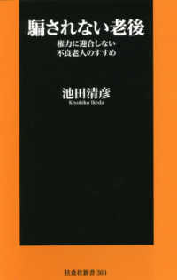 扶桑社新書<br> 騙されない老後―権力に迎合しない不良老人のすすめ