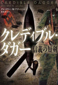 扶桑社ミステリー<br> クレディブル・ダガー―信義の短剣