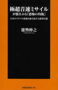 極超音速ミサイルが揺さぶる「恐怖の均衡」 - 日本のミサイル防衛を無力化する新型兵器 扶桑社新書