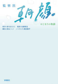 監察医朝顔　はじまりの物語 扶桑社文庫