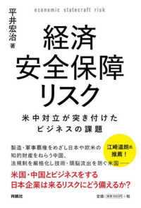 経済安全保障リスク - 米中対立が突き付けたビジネスの課題