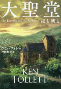 大聖堂　夜と朝と 〈下〉 扶桑社ミステリー