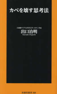扶桑社新書<br> カベを壊す思考法