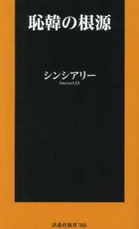 恥韓の根源 扶桑社新書