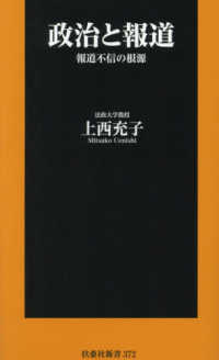 政治と報道 - 報道不信の根源 扶桑社新書