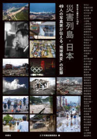 災害列島・日本 - 東日本大震災から１０年４９人の写真家が伝える“地球