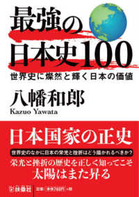 最強の日本史１００ - 世界史に燦然と輝く日本の価値 扶桑社文庫