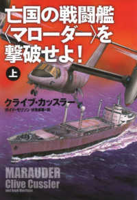 亡国の戦闘艦〈マローダー〉を撃破せよ！ 〈上〉 扶桑社ミステリー