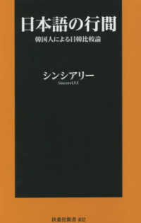 日本語の行間 - 韓国人による日韓比較論 扶桑社新書