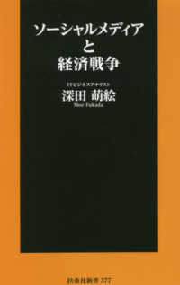 扶桑社新書<br> ソーシャルメディアと経済戦争