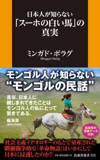 扶桑社新書<br> 日本人が知らない「スーホーの白い馬」の真実