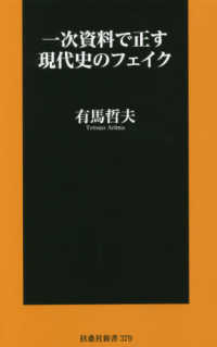 扶桑社新書<br> 一次資料で正す現代史のフェイク