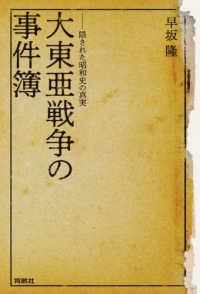 大東亜戦争の事件簿 - 隠された昭和史の真実