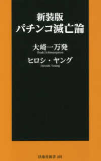 パチンコ滅亡論 扶桑社新書 （新装版）