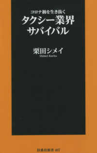 コロナ禍を生き抜くタクシー業界サバイバル 扶桑社新書