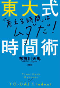 東大式時間術 - 「考える時間」はムダだ！