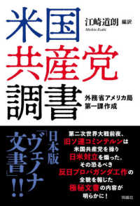 米国共産党調書 - 外務省アメリカ局第一課作成