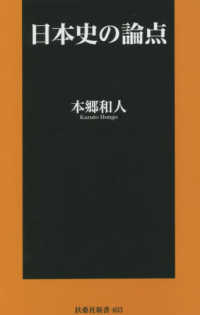 日本史の論点 扶桑社新書