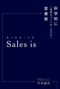 Ｓａｌｅｓ　ｉｓ - 科学的に「成果をコントロールする」営業術