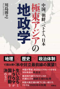 中国、朝鮮、ベトナム、日本　極東アジアの地政学