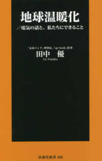 扶桑社新書<br> 地球温暖化―電気の話と、私たちにできること