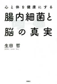 心と体を健康にする腸内細菌と脳の真実