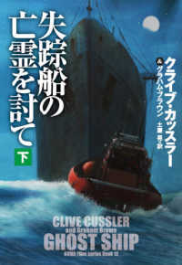 失踪船の亡霊を討て 〈下〉 扶桑社ミステリー