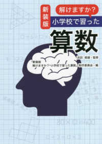 解けますか？小学校で習った算数 （新装版）