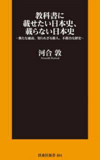 教科書に載せたい日本史、載らない日本史 - 新たな通説、知られざる偉人、不都合な歴史 扶桑社新書