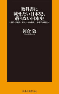 扶桑社新書<br> 教科書に載せたい日本史、載らない日本史―新たな通説、知られざる偉人、不都合な歴史