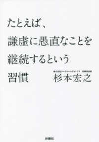 扶桑社文庫<br> たとえば、謙虚に愚直なことを継続するという習慣