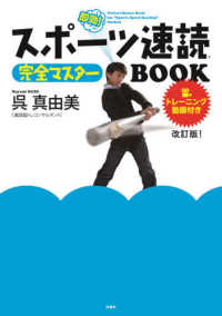 スポーツ速読完全マスターＢＯＯＫ！ - トレーニング動画付き！ （改訂版）