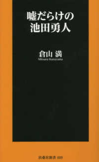 扶桑社新書<br> 嘘だらけの池田勇人