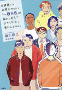 自慢話でも武勇伝でもない「一般男性」の話から見えた生きづらさと男らしさのこと