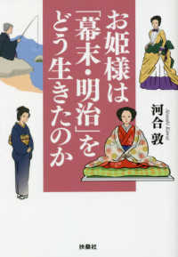 お姫様は「幕末・明治」をどう生きたのか 扶桑社文庫