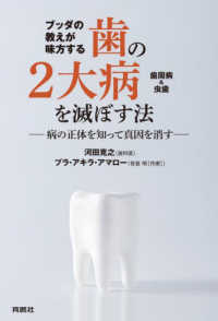 ブッダの教えが味方する歯の２大病（歯周病＆虫歯）を滅ぼす法 - 病の正体を知って真因を消す