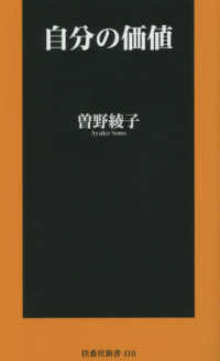 自分の価値 扶桑社新書