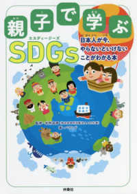 親子で学ぶＳＤＧｓ―日本人が今、やらないといけないことがわかる本