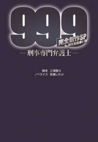 扶桑社文庫<br> ９９．９－刑事専門弁護士―完全新作ＳＰ　新たな出会い篇