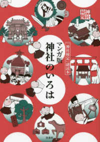 マンガ版　神社のいろは―「神社検定」副読本